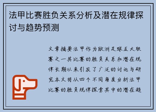 法甲比赛胜负关系分析及潜在规律探讨与趋势预测