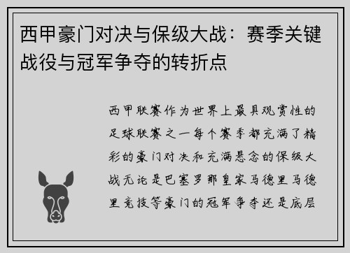 西甲豪门对决与保级大战：赛季关键战役与冠军争夺的转折点