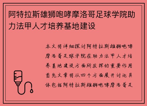 阿特拉斯雄狮咆哮摩洛哥足球学院助力法甲人才培养基地建设
