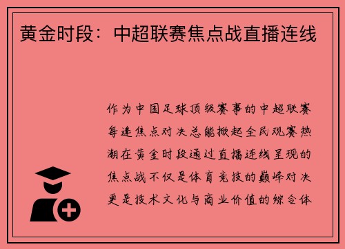 黄金时段：中超联赛焦点战直播连线
