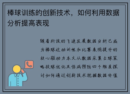 棒球训练的创新技术，如何利用数据分析提高表现