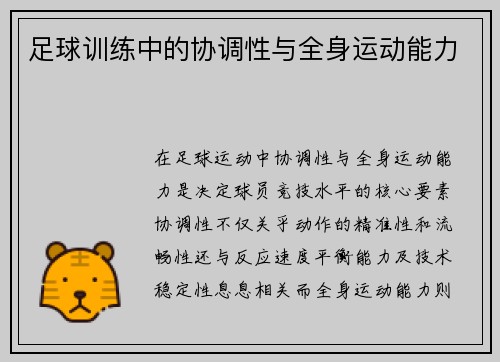 足球训练中的协调性与全身运动能力
