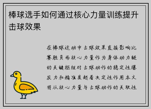 棒球选手如何通过核心力量训练提升击球效果