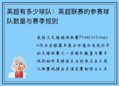 英超有多少球队：英超联赛的参赛球队数量与赛季规则
