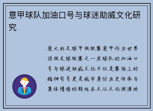 意甲球队加油口号与球迷助威文化研究