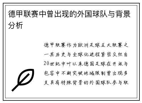 德甲联赛中曾出现的外国球队与背景分析