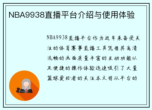 NBA9938直播平台介绍与使用体验
