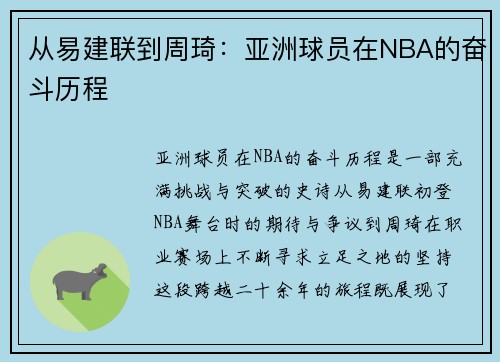 从易建联到周琦：亚洲球员在NBA的奋斗历程