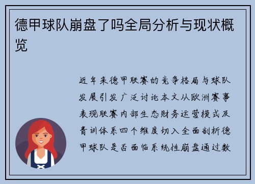 德甲球队崩盘了吗全局分析与现状概览