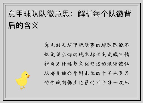 意甲球队队徽意思：解析每个队徽背后的含义