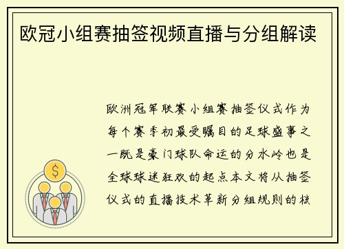 欧冠小组赛抽签视频直播与分组解读
