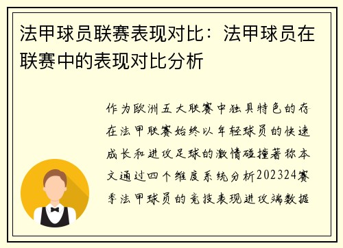 法甲球员联赛表现对比：法甲球员在联赛中的表现对比分析