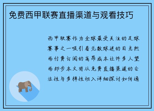 免费西甲联赛直播渠道与观看技巧