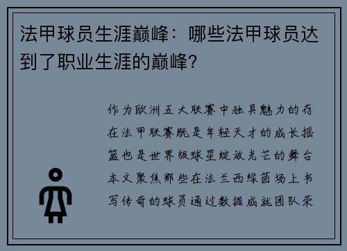 法甲球员生涯巅峰：哪些法甲球员达到了职业生涯的巅峰？