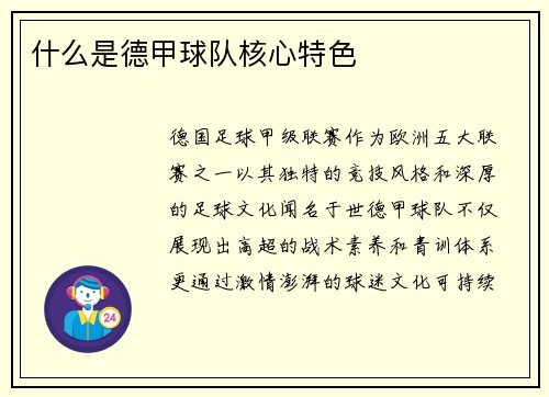 什么是德甲球队核心特色