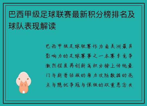 巴西甲级足球联赛最新积分榜排名及球队表现解读