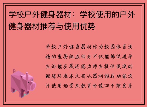 学校户外健身器材：学校使用的户外健身器材推荐与使用优势
