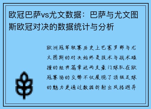 欧冠巴萨vs尤文数据：巴萨与尤文图斯欧冠对决的数据统计与分析