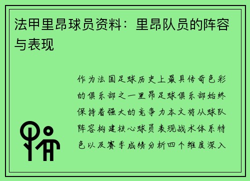 法甲里昂球员资料：里昂队员的阵容与表现