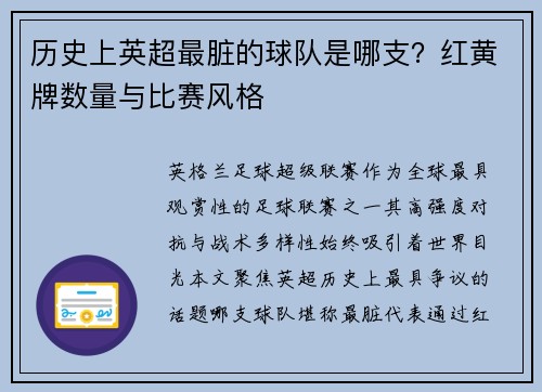 历史上英超最脏的球队是哪支？红黄牌数量与比赛风格