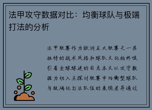 法甲攻守数据对比：均衡球队与极端打法的分析