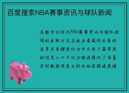 百度搜索NBA赛事资讯与球队新闻