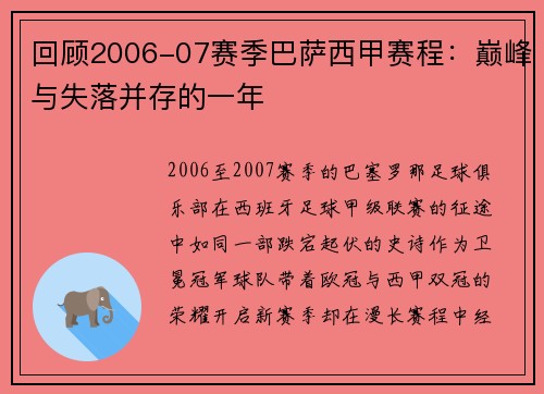 回顾2006-07赛季巴萨西甲赛程：巅峰与失落并存的一年
