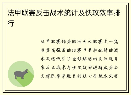 法甲联赛反击战术统计及快攻效率排行