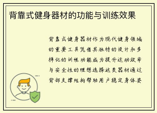 背靠式健身器材的功能与训练效果