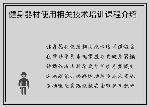 健身器材使用相关技术培训课程介绍