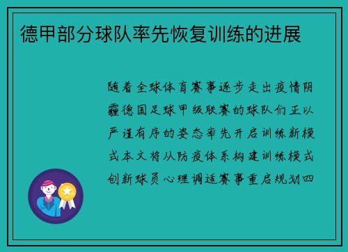 德甲部分球队率先恢复训练的进展