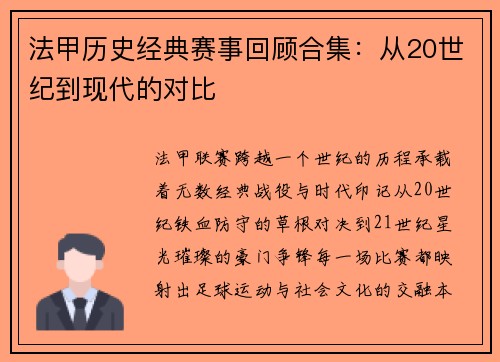 法甲历史经典赛事回顾合集：从20世纪到现代的对比