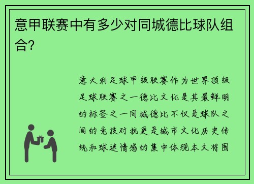 意甲联赛中有多少对同城德比球队组合？