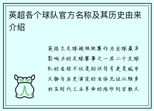 英超各个球队官方名称及其历史由来介绍
