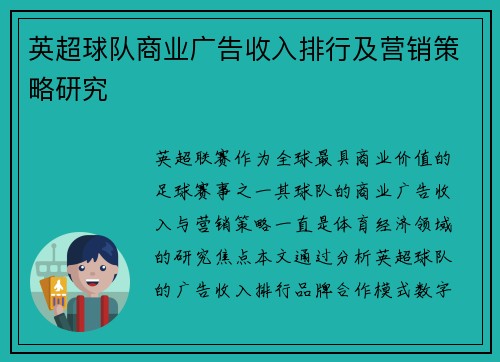英超球队商业广告收入排行及营销策略研究