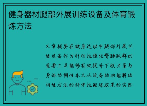 健身器材腿部外展训练设备及体育锻炼方法