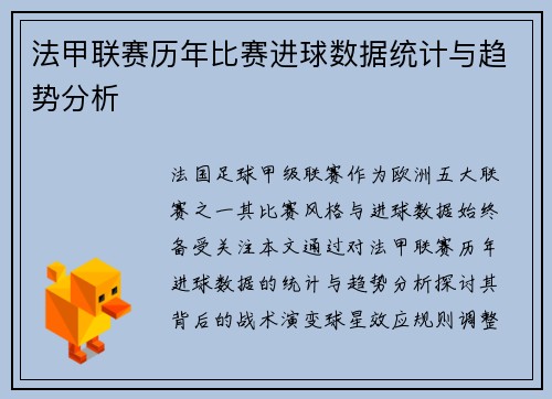 法甲联赛历年比赛进球数据统计与趋势分析