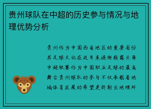 贵州球队在中超的历史参与情况与地理优势分析