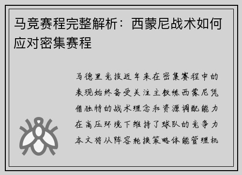 马竞赛程完整解析：西蒙尼战术如何应对密集赛程
