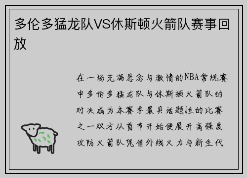 多伦多猛龙队VS休斯顿火箭队赛事回放