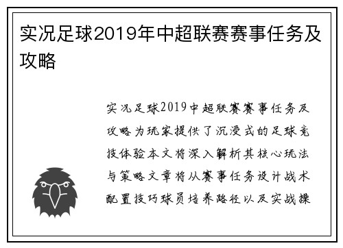 实况足球2019年中超联赛赛事任务及攻略