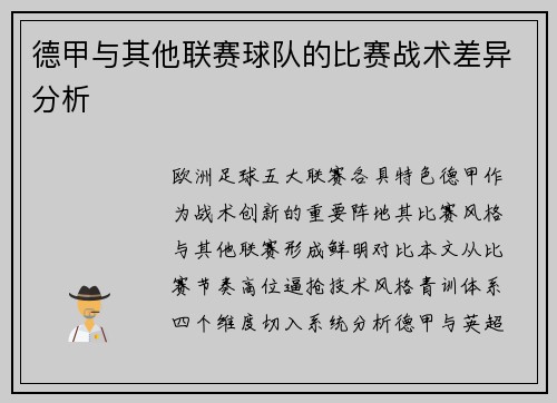 德甲与其他联赛球队的比赛战术差异分析