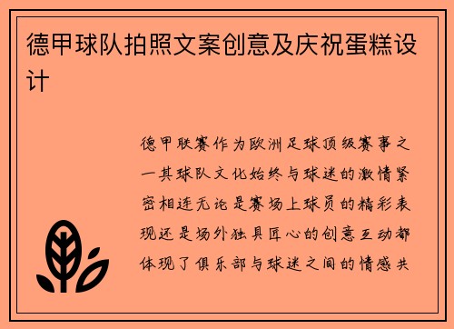 德甲球队拍照文案创意及庆祝蛋糕设计