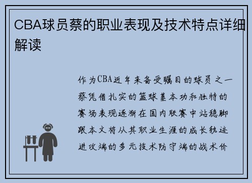 CBA球员蔡的职业表现及技术特点详细解读