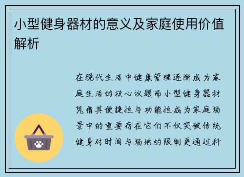 小型健身器材的意义及家庭使用价值解析