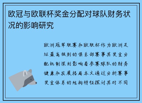 欧冠与欧联杯奖金分配对球队财务状况的影响研究
