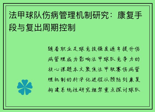 法甲球队伤病管理机制研究：康复手段与复出周期控制